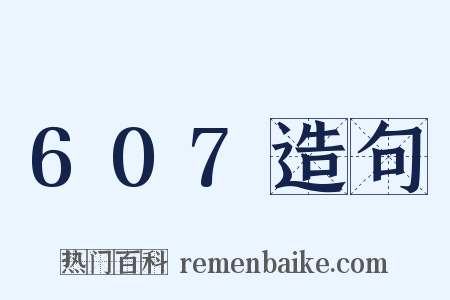 607造句是什么意思的图片